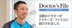 ドクターズファイル