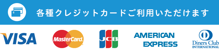 各種クレジットカードご利用いただけます