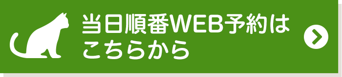 当日順番WEB予約はこちらから