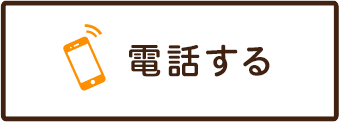 電話する